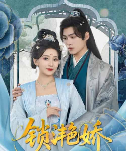 锁滟娇 锁滟娇