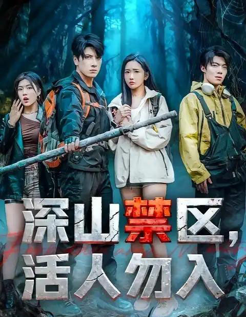 深山禁区活人勿入（67集全）陈恩睫＆肖羽铠-紫橙网创项目网