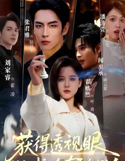 获得透视眼,做个对社会有贡献的人(68集全)闻至承&翟欣然-紫橙网创项目网