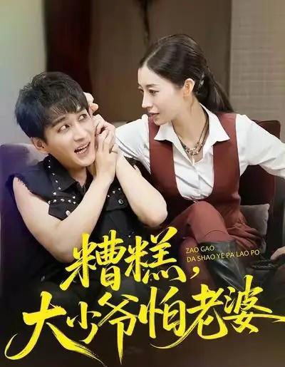 糟糕，大少爷怕老婆（84集全）谭敏儿＆黄昱清-紫橙网创项目网