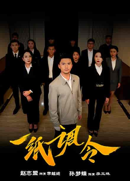 一纸调令（66集全） - 紫橙阁短剧