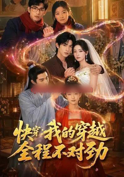 快穿:我的穿越全程不对劲(79集全)AI短剧-紫橙网创项目网