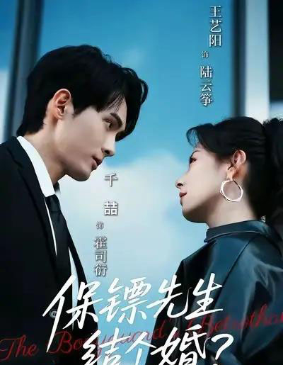 保镖先生，结个婚（67集全）千喆＆王艺阳-紫橙网创项目网