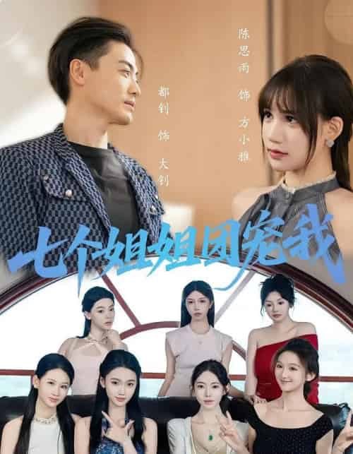 七个姐姐团宠我（60集） - 紫橙阁短剧
