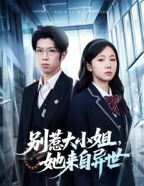 别惹大小姐,她来自异世 别惹大小姐,她来自异世