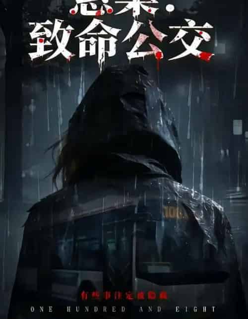 悬案：致命公交（49集全）苏东＆吴鑫-紫橙网创项目网