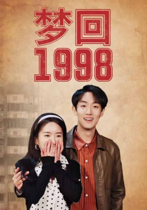 梦回1998（85集）程浩＆刘亚楠 - 紫橙阁短剧