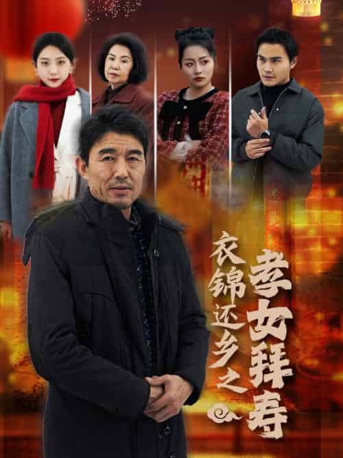 衣锦还乡之孝女拜寿（62集） - 紫橙阁短剧