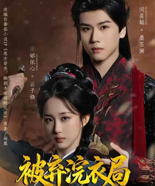 被弃浣衣局，归来后我和反派成婚了（61集全）闵星翰＆郇依心-紫橙网创项目网