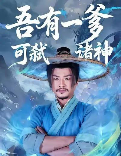 吾有一爹可弑诸神（62集全）崔佳宾＆倪慕清-紫橙网创项目网