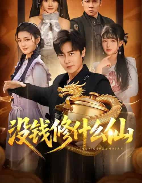 没钱修什么仙（65集全）原晨＆远雨艾-紫橙网创项目网