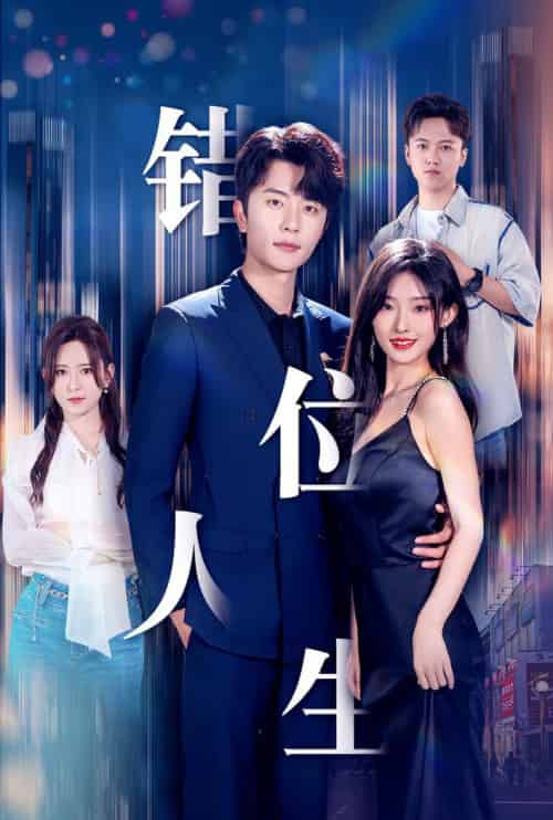 新：错位人生（78集）桉淇 - 紫橙阁短剧