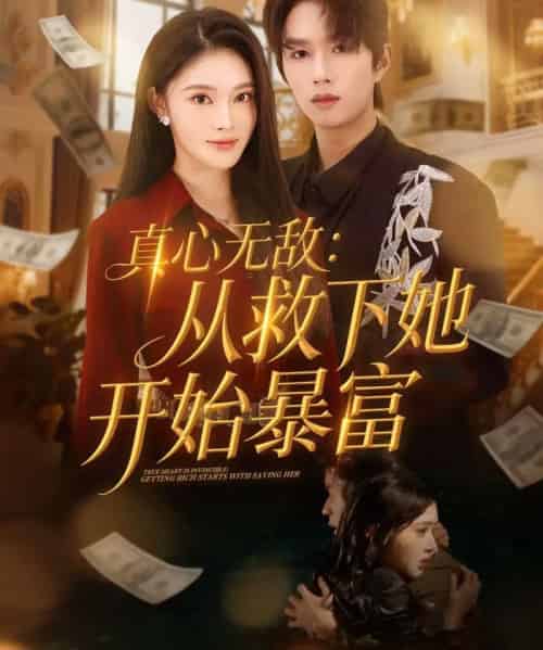 真心无敌：从救下她开始暴富（73集全）王知煜＆曹渊-紫橙网创项目网