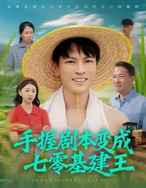 手握剧本变成七零基建王(71集全)杨皓然&肖之之-紫橙网创项目网