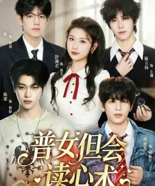 普女，但会读心术（70集全）陈立扬＆舒湘君 - 紫橙阁短剧