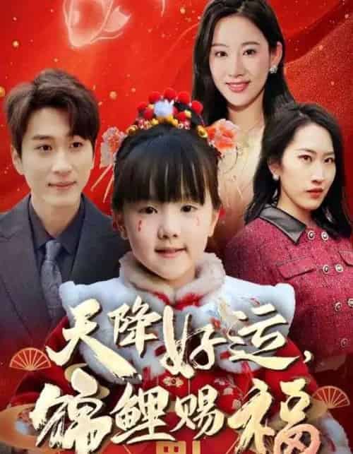 福运萌宝之见者好运（60集） - 紫橙阁短剧