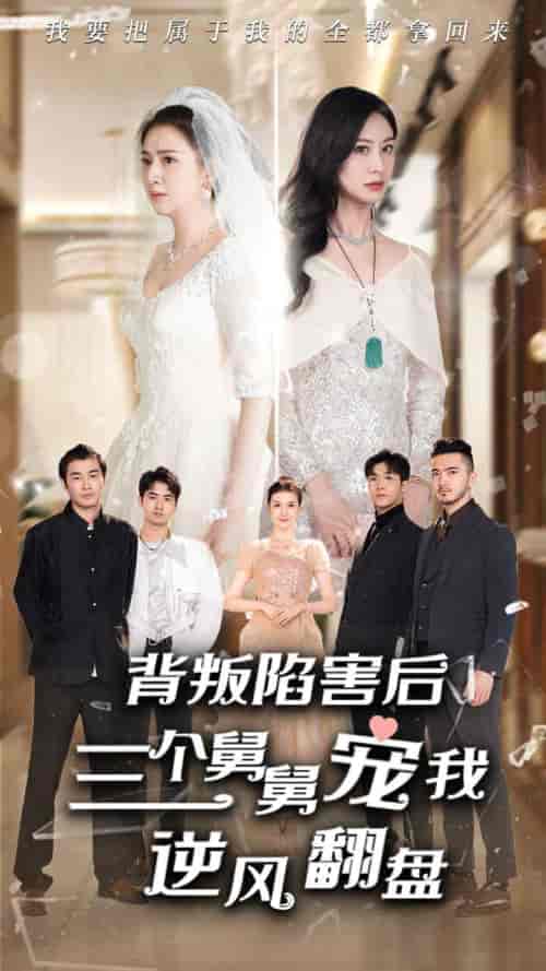 背叛陷害后，三个舅舅宠我逆风翻盘（80集） - 紫橙阁短剧