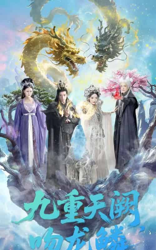 九重天阙吻龙鳞（60集全）杨寒＆郁葱-紫橙网创项目网
