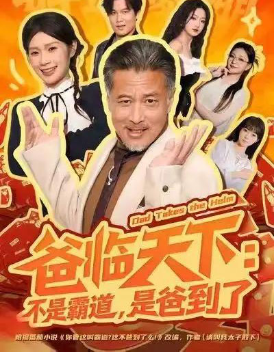 爸临天下：不是霸道，是爸到了（73集全）孔雯雯＆袁珉-紫橙网创项目网