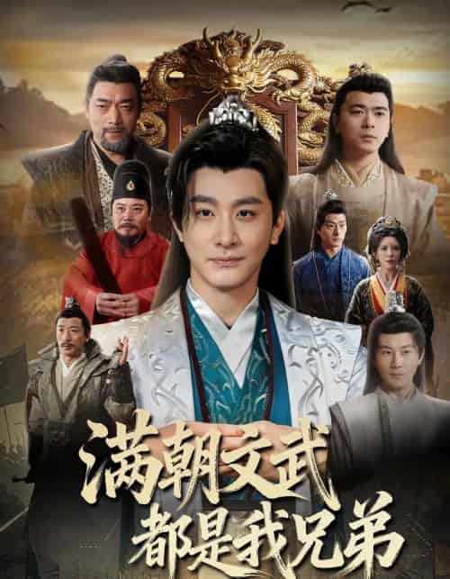满朝文武都是我兄弟(70集全)李季&梁思佳&王希如-紫橙网创项目网
