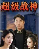 超级战神（100集）-紫橙网创项目网