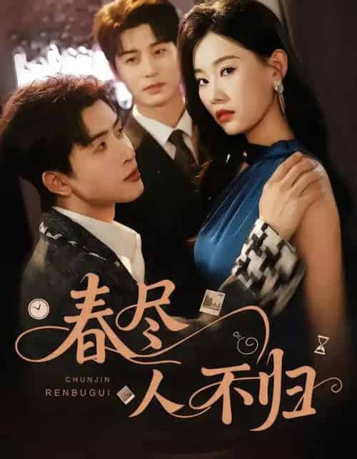 春尽人不归（60集全）艾泓辰＆赵佳欣-紫橙网创项目网