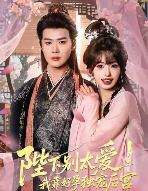 娇娇入君心＆陛下别太爱！我靠好孕独宠后宫（80集全）李佑霖＆陈熹熹-紫橙网创项目网
