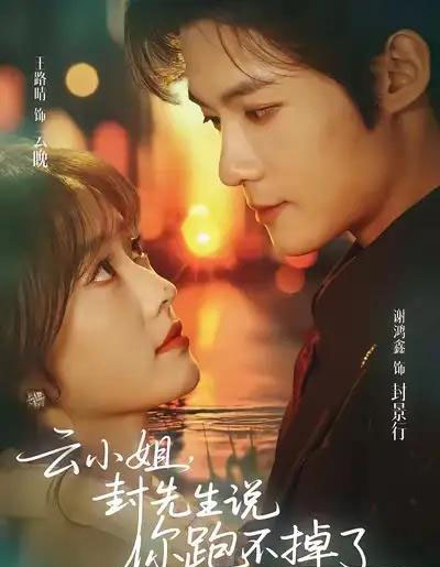 云小姐,封先生说你跑不掉了(89集全)谢鸿鑫&王路晴-紫橙网创项目网