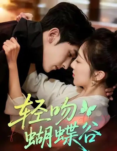 轻吻蝴蝶谷（61集全）斯坎＆海依凡-紫橙网创项目网