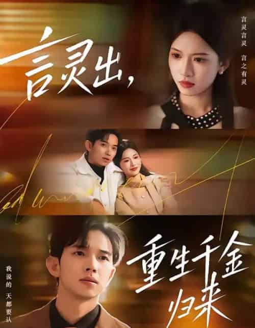 言灵出，重生千金归来（82集全）王国锦＆徐泠若-紫橙网创项目网