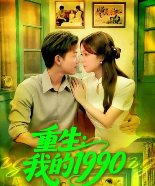 重生我的1990 重生我的1990