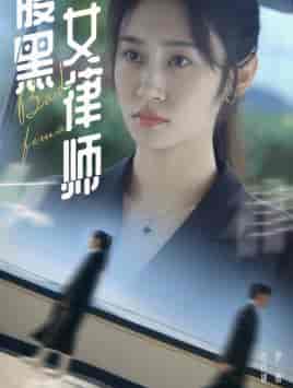 腹黑女律师（86集） - 紫橙阁短剧