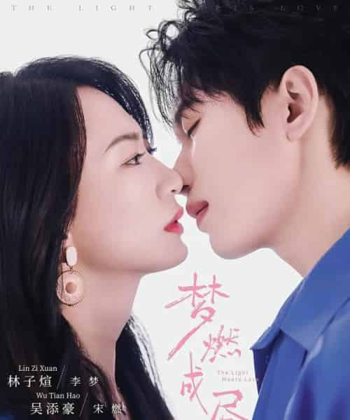 梦燃成昼 梦燃成昼