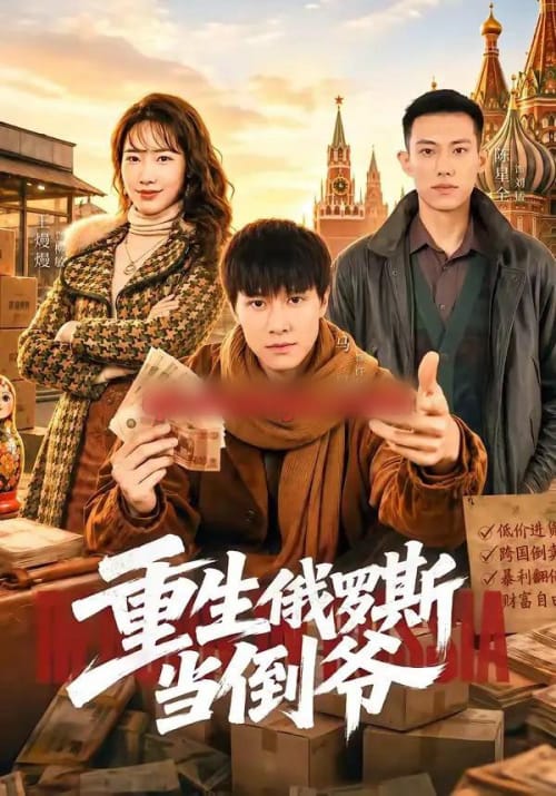 重生俄罗斯当倒爷（86集全）马昊＆王熳熳 - 紫橙阁短剧