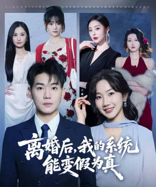 离婚后，我的系统能变假为真（80集全）李承熹＆姚一依-紫橙网创项目网