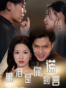 眼泪是你的谎言（70集全）宾淑贤 - 紫橙阁短剧