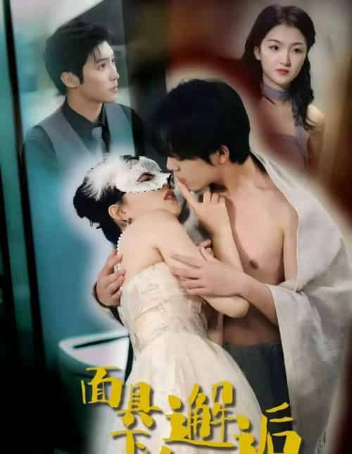 面具下的邂逅（60集全）晏南飞＆刘海玲 - 紫橙阁短剧