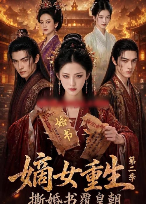 嫡女重生撕婚书覆皇朝第二季（175集全）AI短剧 - 紫橙阁短剧