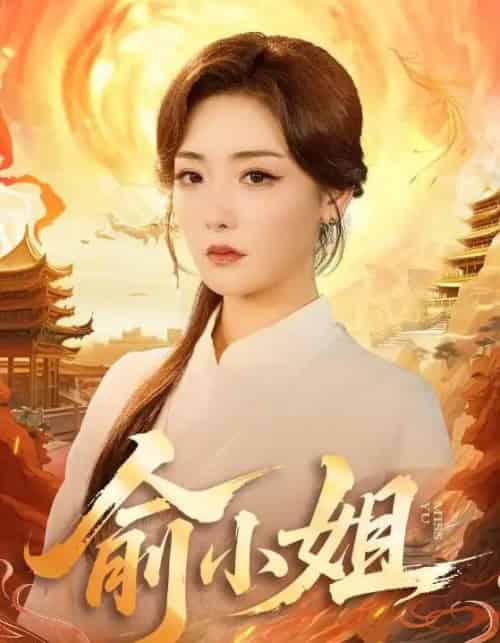 俞小姐（66集全）孟璐＆田井阳 - 紫橙阁短剧