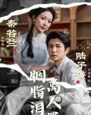 胭脂泪离人罪(60集全)林晓璐&方翊蘅-紫橙网创项目网