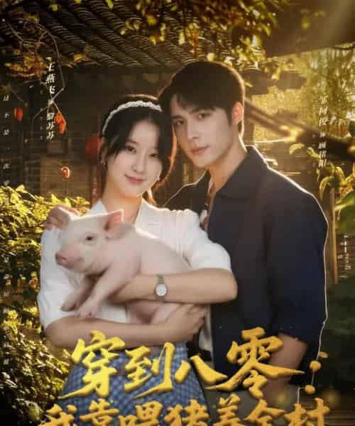 穿到八零：我靠喂猪养全村（61集全）邹柯俊＆王燕飞-紫橙网创项目网