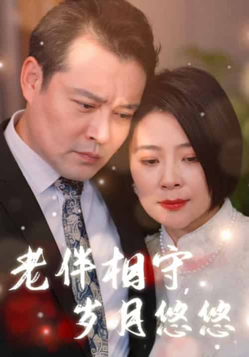 老伴相守，岁月悠悠（65集全）陆峥嵘＆宋云慧 - 紫橙阁短剧