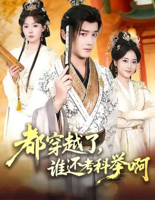 都穿越了，谁还考科举啊（50集全）常宵宇＆张贻乔-紫橙网创项目网