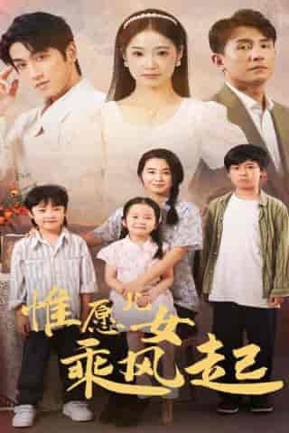 惟愿儿女乘风起（71集）张楚萱 - 紫橙阁短剧