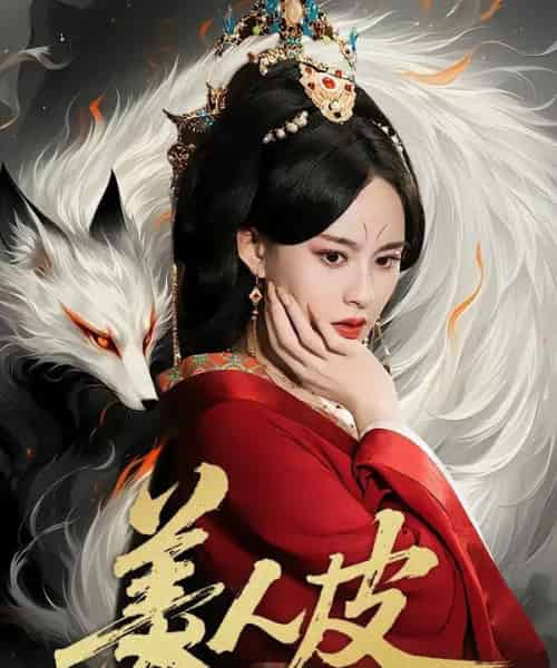 美人皮(66集全)张雅梦&苏嘉-紫橙网创项目网