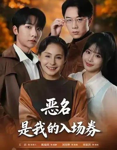 为恶名加冕&恶名,是我的入场券(55集全)王洁&周家洪-紫橙网创项目网
