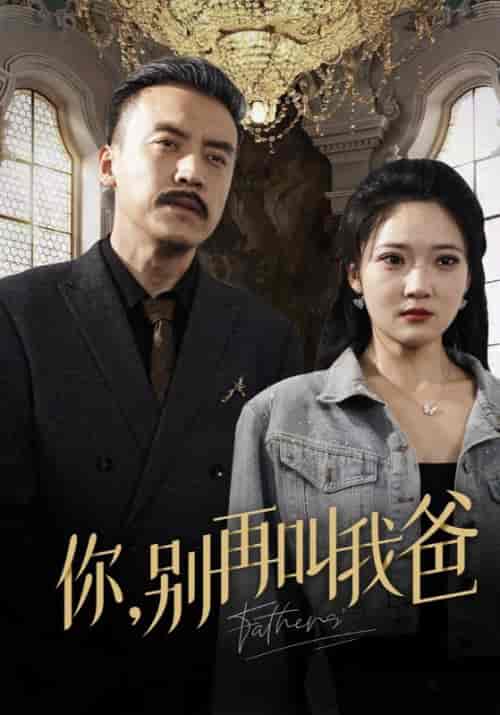 你，别再叫我爸（60集全）李行舟＆李欣怡 - 紫橙阁短剧