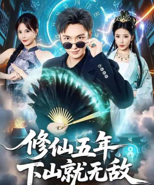 修仙五年下山就无敌(100集全)林少荣&李汶轩-紫橙网创项目网
