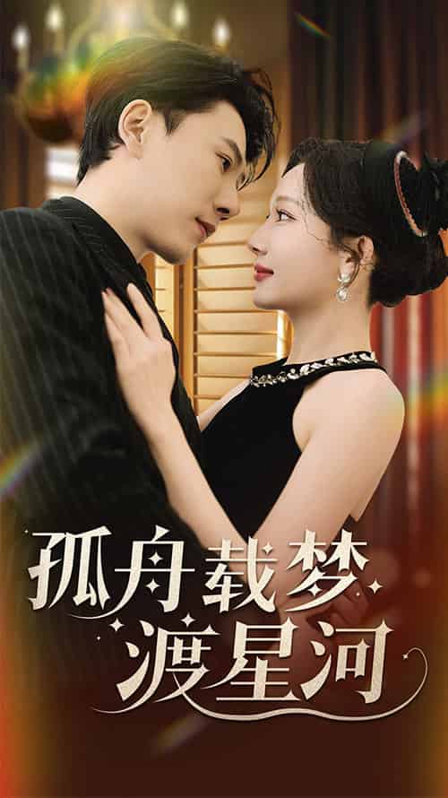 孤舟载梦渡星河（60集全）陈伟华＆周逸峰 - 紫橙阁短剧