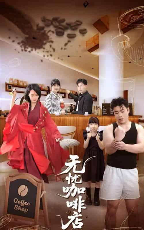 无忧咖啡店 无忧咖啡店